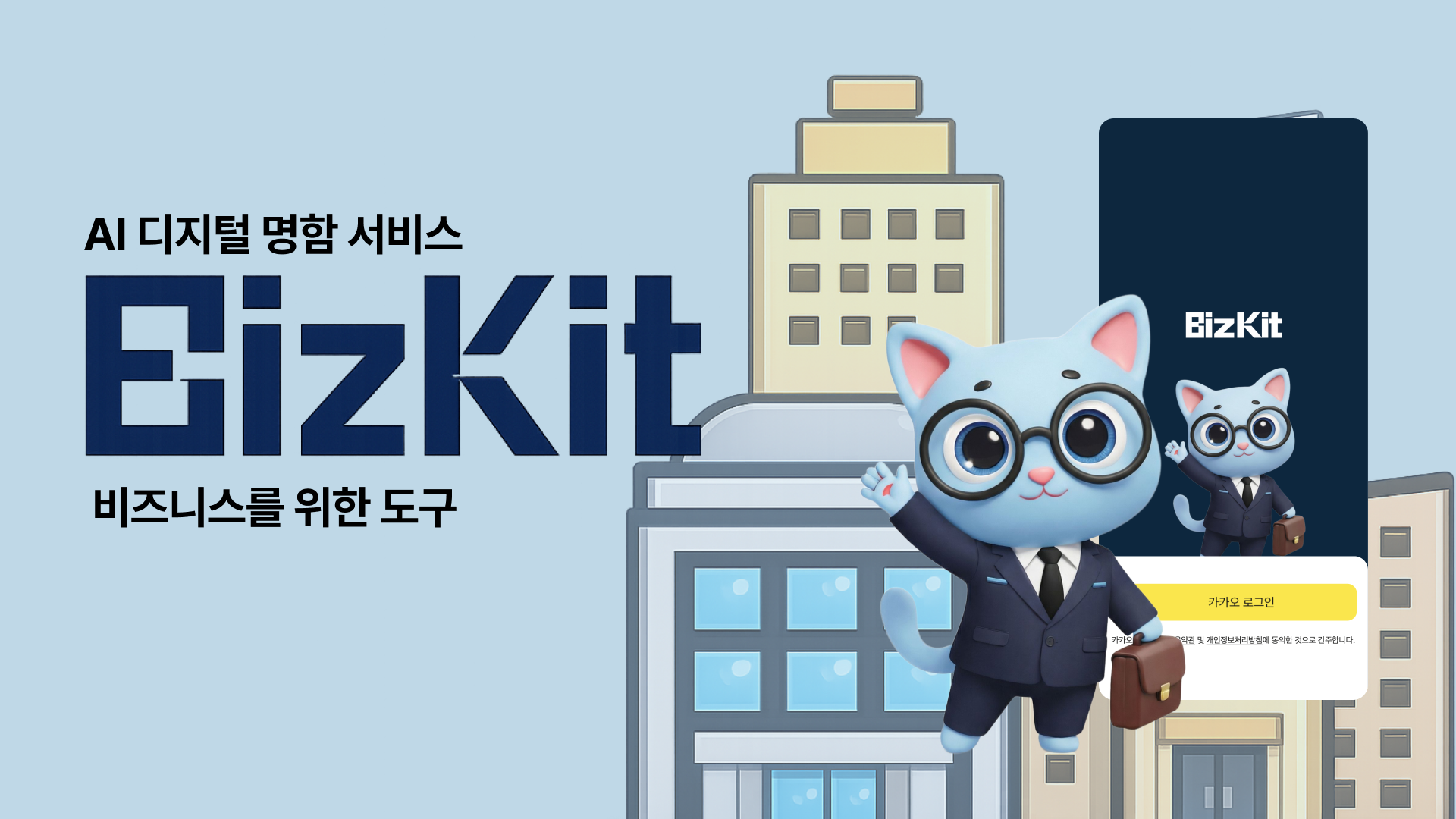 Bizkit 서비스 메인 비주얼
